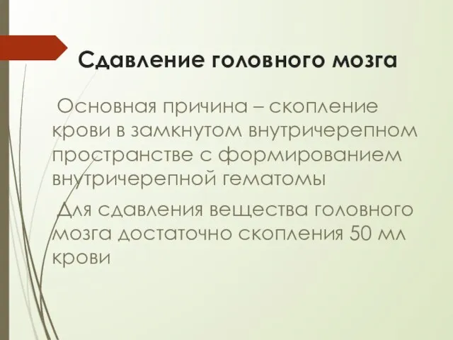 Сдавление головного мозга Основная причина – скопление крови в замкнутом внутричерепном