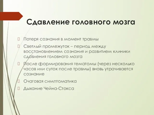 Сдавление головного мозга Потеря сознания в момент травмы Светлый промежуток –