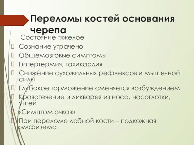 Переломы костей основания черепа Состояние тяжелое Сознание утрачено Общемозговые симптомы Гипертермия,