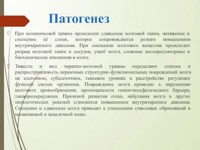 Патогенез При механической травме происходит сдавление мозговой ткани, натяжение и смещение