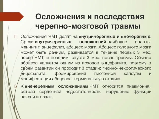 Осложнения и последствия черепно-мозговой травмы Осложнения ЧМТ делят на внутричерепные и