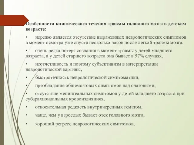 Особенности клинического течения травмы головного мозга в детском возрасте: • нередко