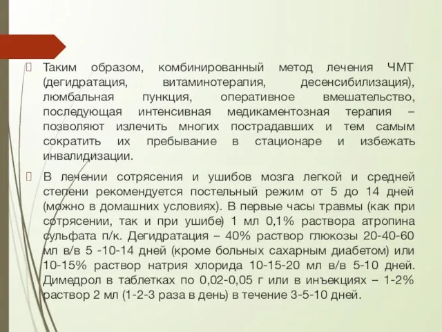 Таким образом, комбинированный метод лечения ЧМТ (дегидратация, витаминотерапия, десенсибилизация), люмбальная пункция,