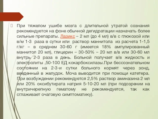 При тяжелом ушибе мозга с длительной утратой сознания рекомендуется на фоне