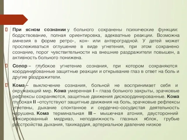 При ясном сознании у больного сохранены психические функции: бодрствование, полная ориентировка,