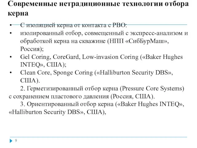 Современные нетрадиционные технологии отбора керна С изоляцией керна от контакта с