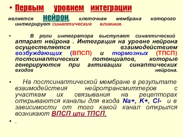 Первым уровнем интеграции является нейрон, клеточная мембрана которого интегрирует синаптические влияния.