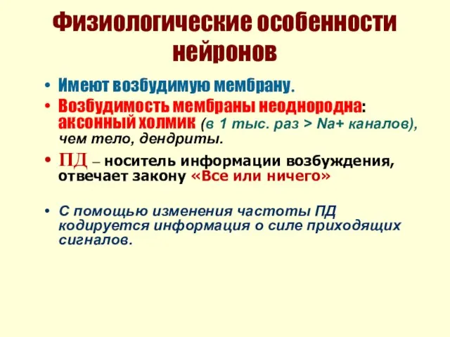 Физиологические особенности нейронов Имеют возбудимую мембрану. Возбудимость мембраны неоднородна: аксонный холмик