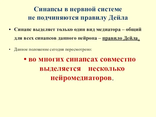 Синапсы в нервной системе не подчиняются правилу Дейла Синапс выделяет только