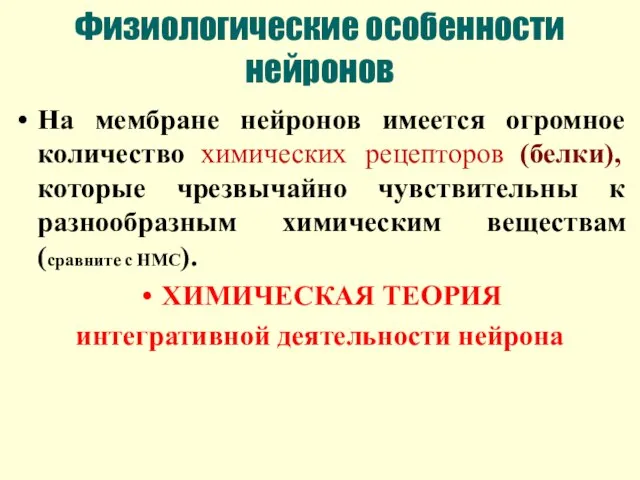 Физиологические особенности нейронов На мембране нейронов имеется огромное количество химических рецепторов