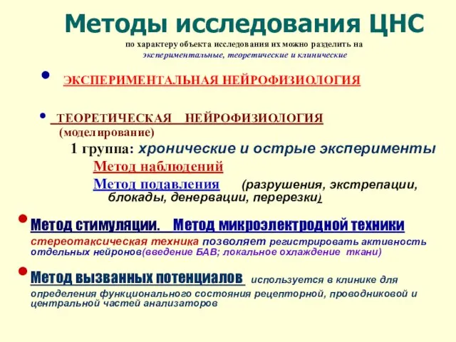 Методы исследования ЦНС по характеру объекта исследования их можно разделить на