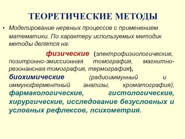 ТЕОРЕТИЧЕСКИЕ МЕТОДЫ Моделирование нервных процессов с применением математики. По характеру используемых