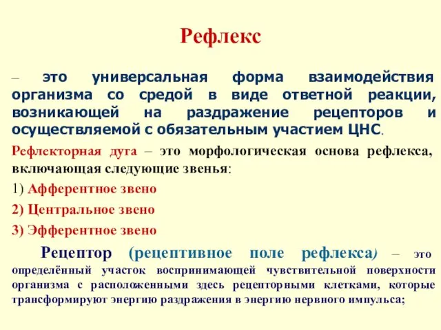 Рефлекс – это универсальная форма взаимодействия организма со средой в виде