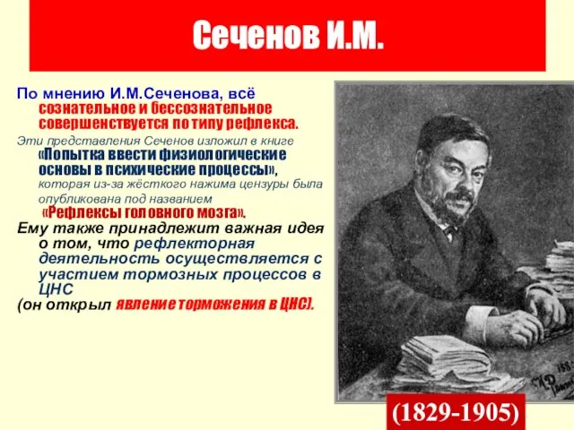 Сеченов И.М. По мнению И.М.Сеченова, всё сознательное и бессознательное совершенствуется по