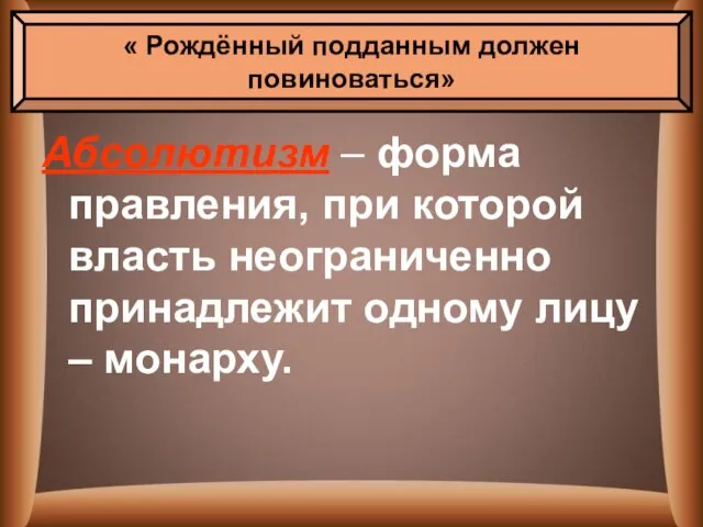 « Рождённый подданным должен повиноваться» Абсолютизм – форма правления, при которой