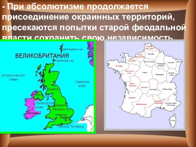 - При абсолютизме продолжается присоединение окраинных территорий, пресекаются попытки старой феодальной власти сохранить свою независимость