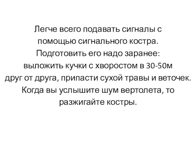 Легче всего подавать сигналы с помощью сигнального костра. Подготовить его надо