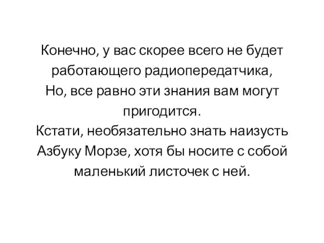 Конечно, у вас скорее всего не будет работающего радиопередатчика, Но, все