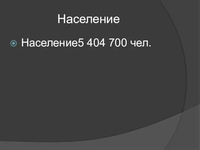 Население Население5 404 700 чел.