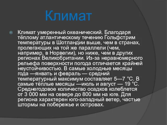 Климат Климат умеренный океанический. Благодаря тёплому атлантическому течению Гольфстрим температуры в