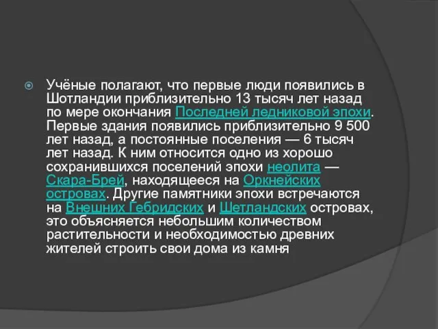 Учёные полагают, что первые люди появились в Шотландии приблизительно 13 тысяч