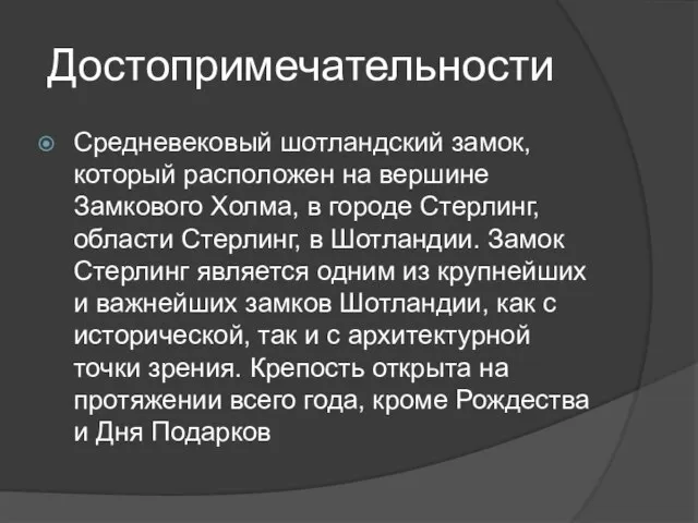 Достопримечательности Средневековый шотландский замок, который расположен на вершине Замкового Холма, в