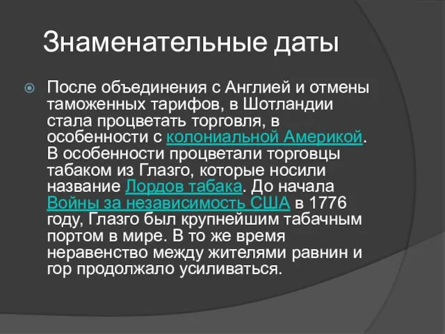 Знаменательные даты После объединения с Англией и отмены таможенных тарифов, в