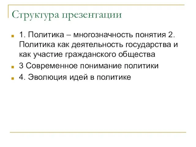 Структура презентации 1. Политика – многозначность понятия 2. Политика как деятельность