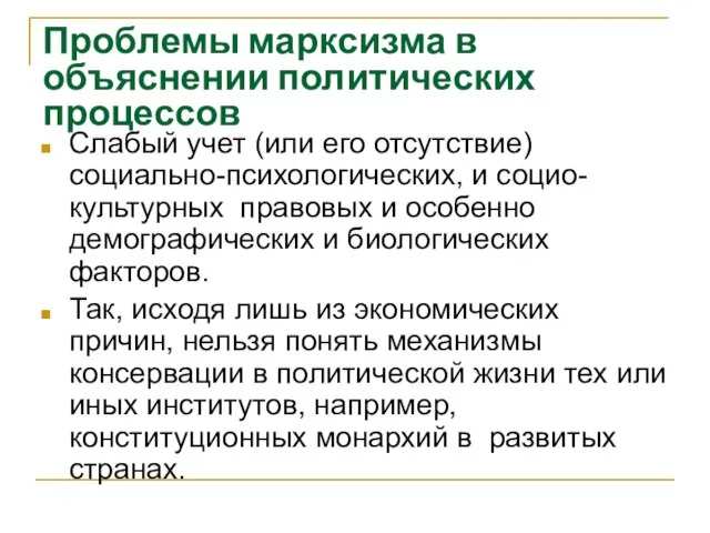 Проблемы марксизма в объяснении политических процессов Слабый учет (или его отсутствие)