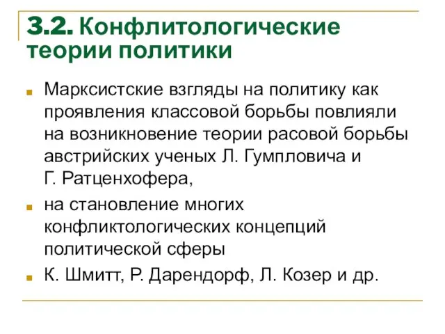 3.2. Конфлитологические теории политики Марксистские взгляды на политику как проявления классовой