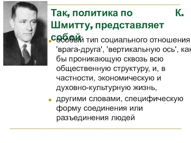 Так, политика по К. Шмитту, представляет собой особый тип социального отношения