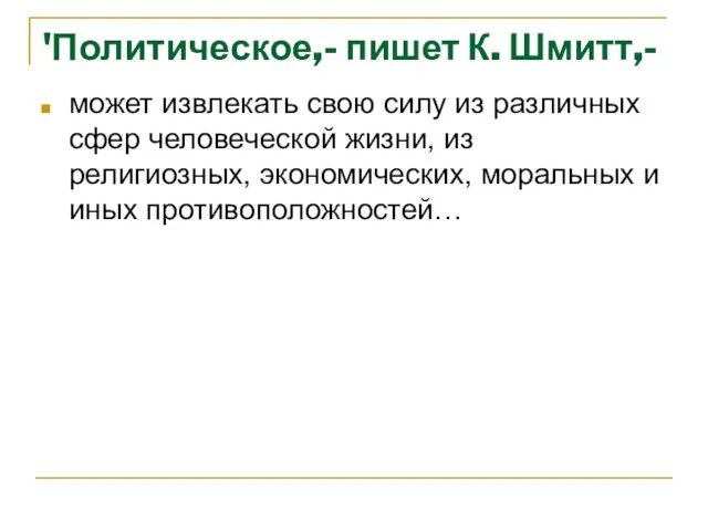 'Политическое,- пишет К. Шмитт,- может извлекать свою силу из различных сфер