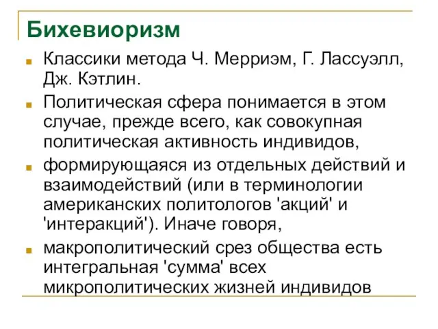 Бихевиоризм Классики метода Ч. Мерриэм, Г. Лассуэлл, Дж. Кэтлин. Политическая сфера