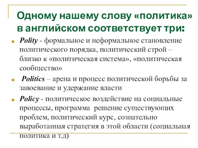 Одному нашему слову «политика» в английском соответствует три: Polity - формальное