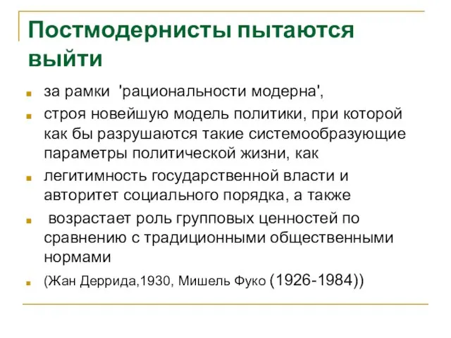 Постмодернисты пытаются выйти за рамки 'рациональности модерна', строя новейшую модель политики,