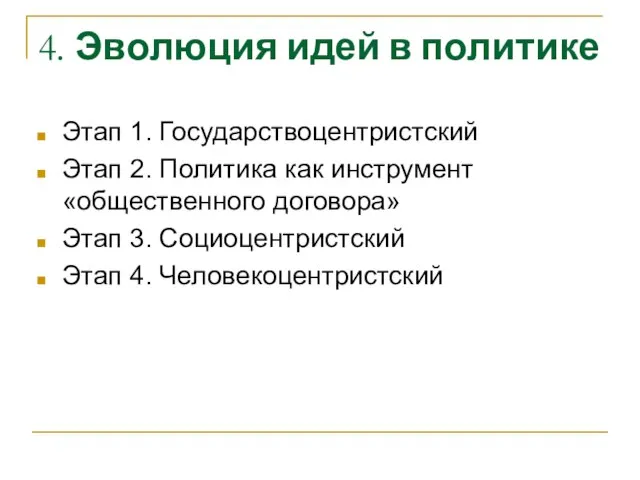 4. Эволюция идей в политике Этап 1. Государствоцентристский Этап 2. Политика