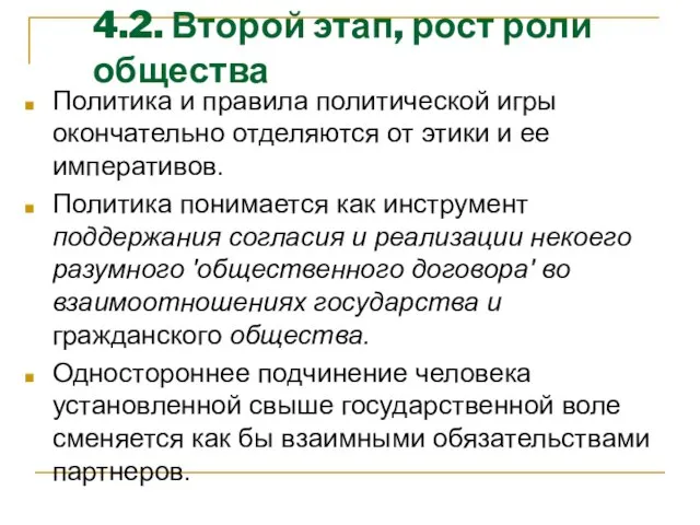 4.2. Второй этап, рост роли общества Политика и правила политической игры