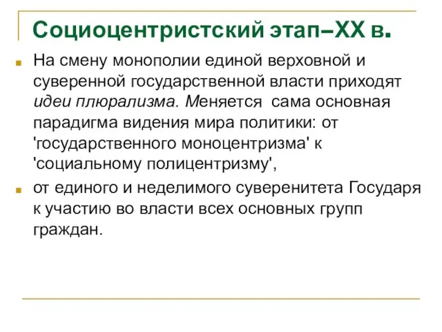 Социоцентристский этап–ХХ в. На смену монополии единой верховной и суверенной государственной