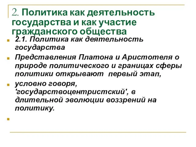 2. Политика как деятельность государства и как участие гражданского общества 2.1.