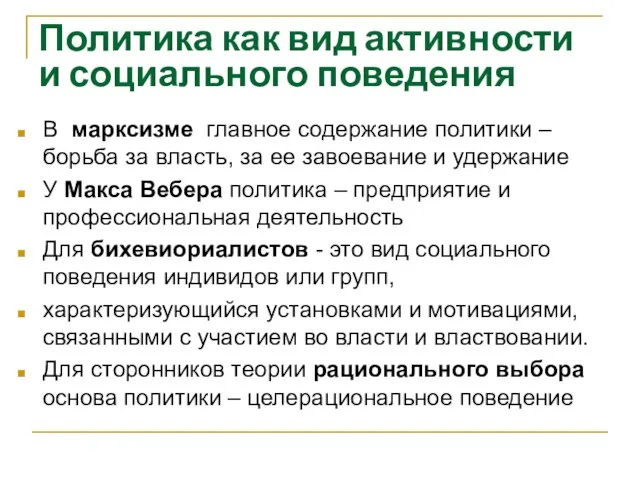 Политика как вид активности и социального поведения В марксизме главное содержание