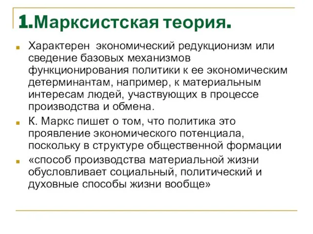 1.Марксистская теория. Характерен экономический редукционизм или сведение базовых механизмов функционирования политики