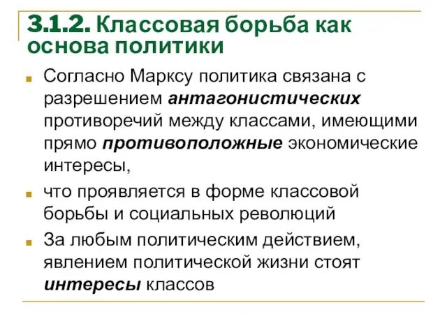 3.1.2. Классовая борьба как основа политики Согласно Марксу политика связана с