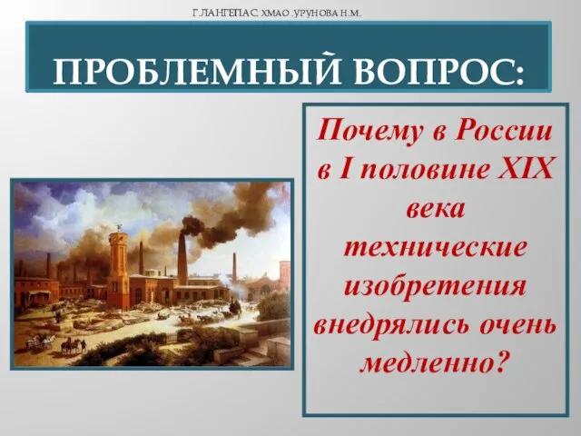 ПРОБЛЕМНЫЙ ВОПРОС: Г.ЛАНГЕПАС. ХМАО .УРУНОВА Н.М. Почему в России в I