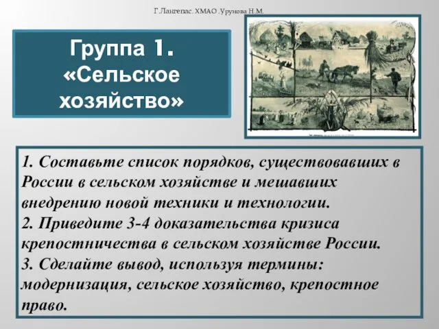 Группа 1. «Сельское хозяйство» Г.Лангепас. ХМАО .Урунова Н.М. 1. Составьте список