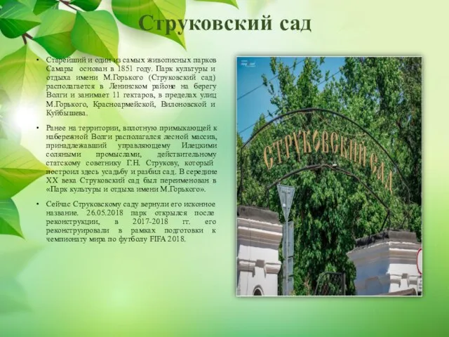 Струковский сад Старейший и один из самых живописных парков Самары основан