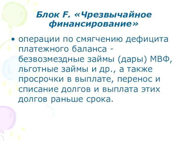 Блок F. «Чрезвычайное финансирование» операции по смягчению дефицита платежного баланса -