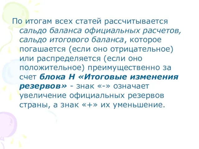 По итогам всех статей рассчитывается сальдо баланса официальных расчетов, сальдо итогового