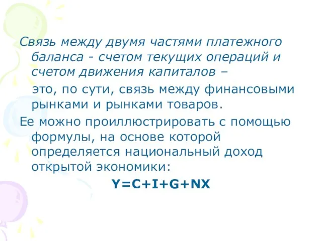 Связь между двумя частями платежного баланса - счетом текущих операций и