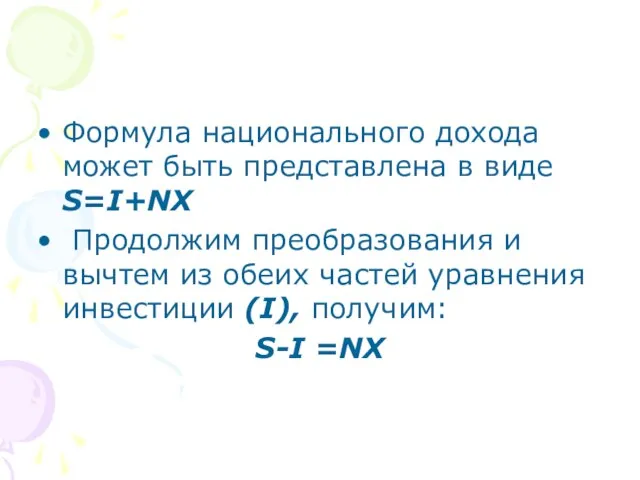 Формула национального дохода может быть представлена в виде S=I+NX Продолжим преобразования