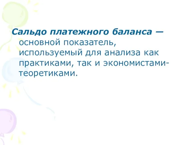 Сальдо платежного баланса — основной показатель, используемый для анализа как практиками, так и экономистами-теоретиками.